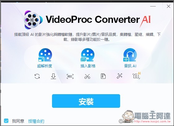 VideoProc Converter AI 限免!內建 3 大 AI 功能,AI 超解析度可大幅提升影片和照片畫質 - 電腦王阿達 VideoProc Converter AI 限免!內建 3 大 AI 功能,AI 超解析度可大幅提升影片和照片畫質 - 電腦王阿達