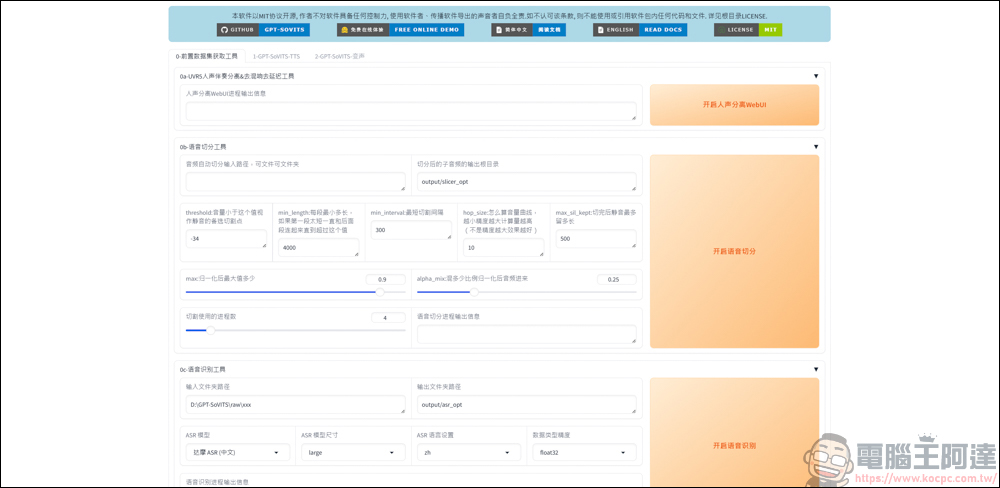 免費的開源語音克隆工具 GPT SoVITS v2pro,手把手教你怎麼用 AI 訓練聲音 - 電腦王阿達 免費的開源語音克隆工具 GPT SoVITS v2pro,手把手教你怎麼用 AI 訓練聲音 - 電腦王阿達