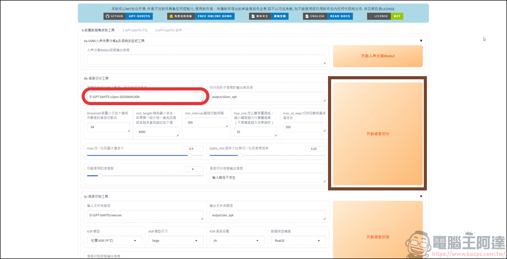 免費的開源語音克隆工具 GPT SoVITS v2pro,手把手教你怎麼用 AI 訓練聲音 - 電腦王阿達 免費的開源語音克隆工具 GPT SoVITS v2pro,手把手教你怎麼用 AI 訓練聲音 - 電腦王阿達