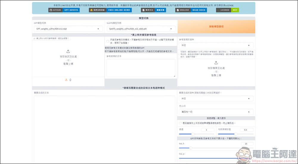 免費的開源語音克隆工具 GPT SoVITS v2pro,手把手教你怎麼用 AI 訓練聲音 - 電腦王阿達 免費的開源語音克隆工具 GPT SoVITS v2pro,手把手教你怎麼用 AI 訓練聲音 - 電腦王阿達