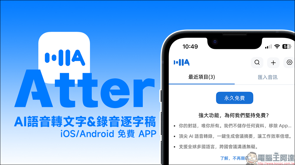 免費又無廣告!Atter App:一鍵 AI語音轉文字&錄音逐字稿還幫你做摘要,iOS、Android 都能用 - 電腦王阿達 Atter