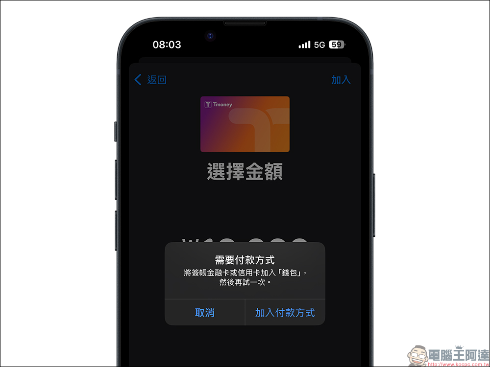 韓國 Tmoney 正式支援 iPhone 與 Apple Watch ,但外國旅客有個限制 - 電腦王阿達 Tmoney