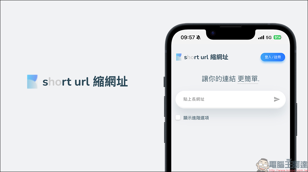 懶人必備縮網址神器!srt.tw 三秒搞定超短連結,免費、免註冊又超方便 - 電腦王阿達 縮網址