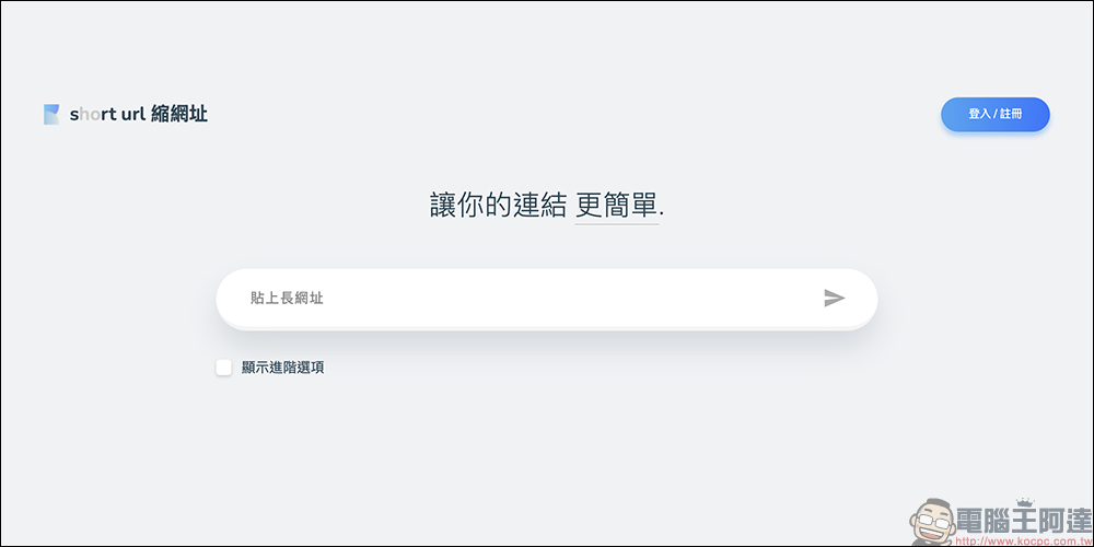 懶人必備縮網址神器!srt.tw 三秒搞定超短連結,免費、免註冊又超方便 - 電腦王阿達 Short URL