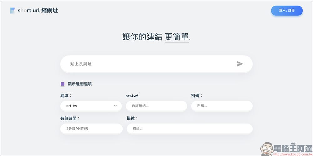 懶人必備縮網址神器!srt.tw 三秒搞定超短連結,免費、免註冊又超方便 - 電腦王阿達 Short URL