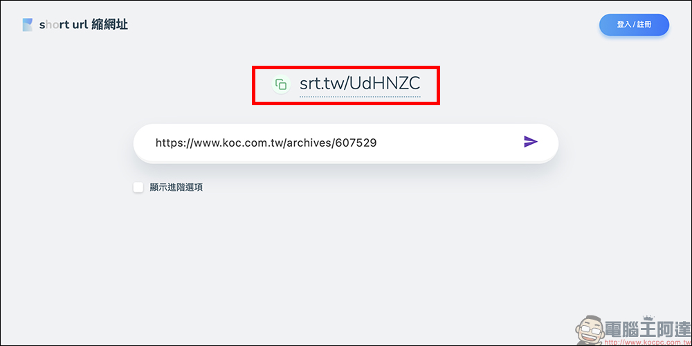 懶人必備縮網址神器!srt.tw 三秒搞定超短連結,免費、免註冊又超方便 - 電腦王阿達 Short URL