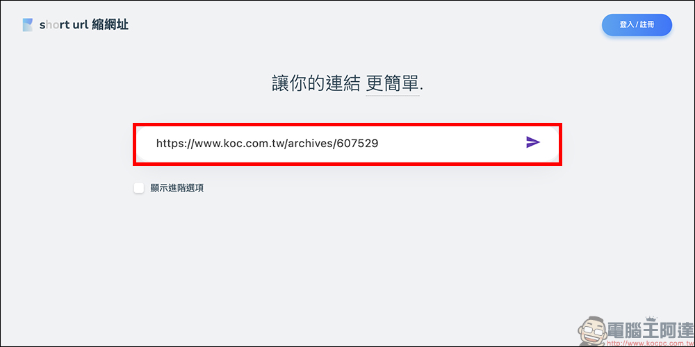 懶人必備縮網址神器!srt.tw 三秒搞定超短連結,免費、免註冊又超方便 - 電腦王阿達 Short URL