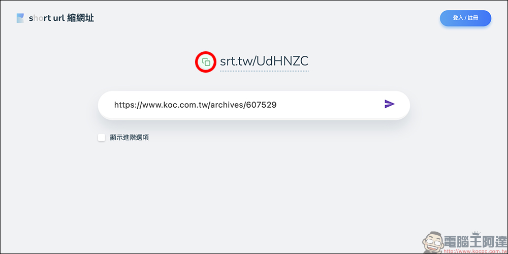 懶人必備縮網址神器!srt.tw 三秒搞定超短連結,免費、免註冊又超方便 - 電腦王阿達 Short URL