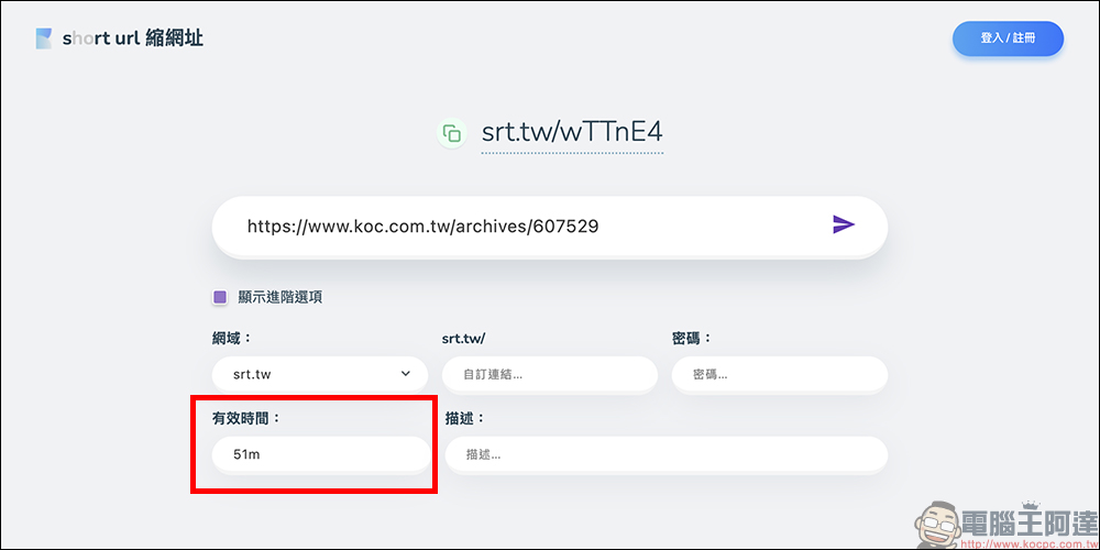 懶人必備縮網址神器!srt.tw 三秒搞定超短連結,免費、免註冊又超方便 - 電腦王阿達 Short URL