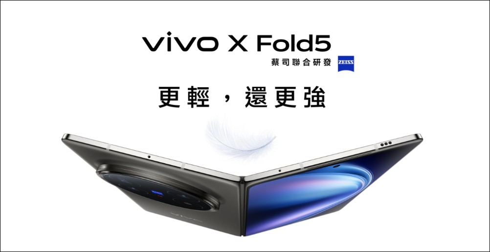 vivo X Fold5 正式進軍台灣摺疊手機市場:以輕盈設計、旗艦性能與多重優惠開啟摺疊新時代 - 電腦王阿達 vivo X Fold5 正式進軍台灣摺疊手機市場:以輕盈設計、旗艦性能與多重優惠開啟摺疊新時代 - 電腦王阿達