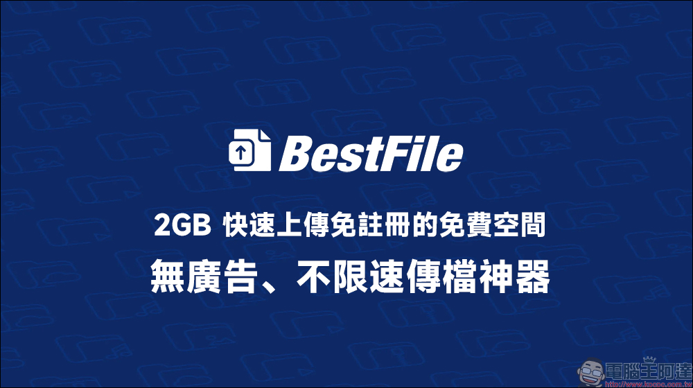 終於有像樣的免空了!BestFile 無廣告、不限速傳檔神器 - 電腦王阿達 免空