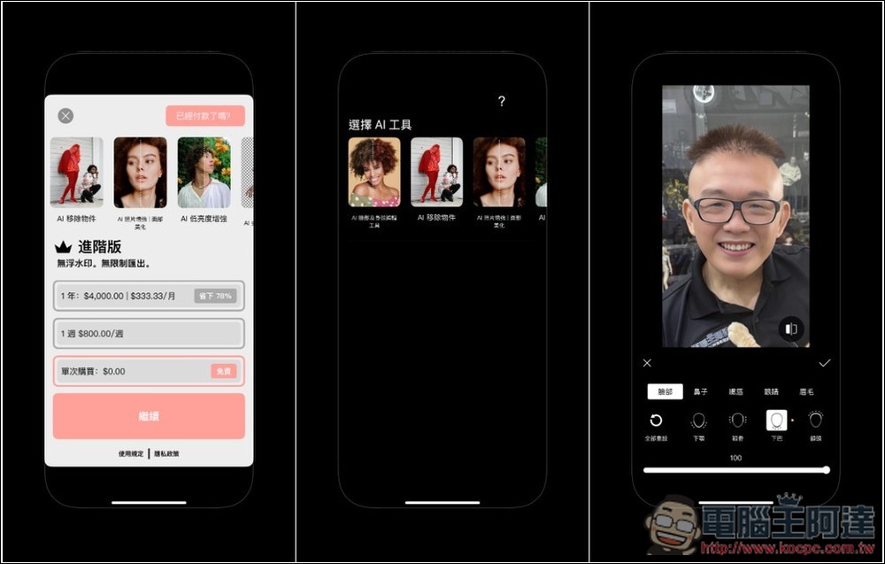 Perfect Pic 超強 AI 照片增強 App!臉部修圖、移除物件、美化、3D、著色等功能都有 - 電腦王阿達 Perfect Pic 超強 AI 照片增強 App!臉部修圖、移除物件、美化、3D、著色等功能都有 - 電腦王阿達