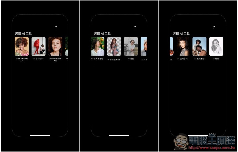 Perfect Pic 超強 AI 照片增強 App!臉部修圖、移除物件、美化、3D、著色等功能都有 - 電腦王阿達 Perfect Pic 超強 AI 照片增強 App!臉部修圖、移除物件、美化、3D、著色等功能都有 - 電腦王阿達