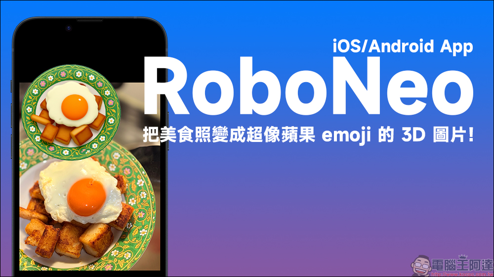 用 RoboNeo 免費 AI App 把你的美食照變成超像蘋果 emoji 的 3D 圖片!(iOS/Android App) - 電腦王阿達 RoboNeo