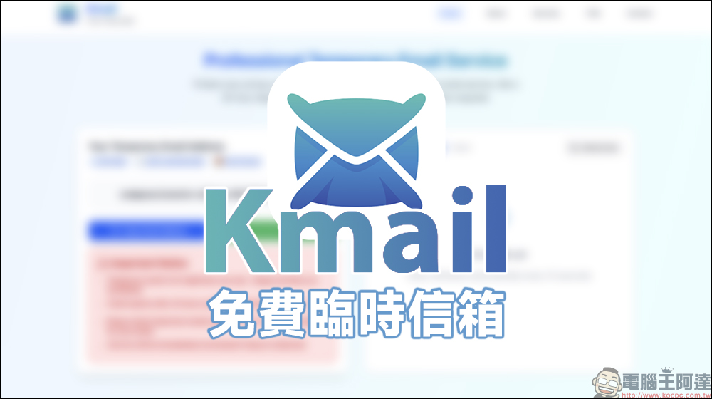 想安心收信不怕被狂寄廣告?Kmail 臨時信箱 24 小時保護你的真實 Email! - 電腦王阿達 臨時信箱
