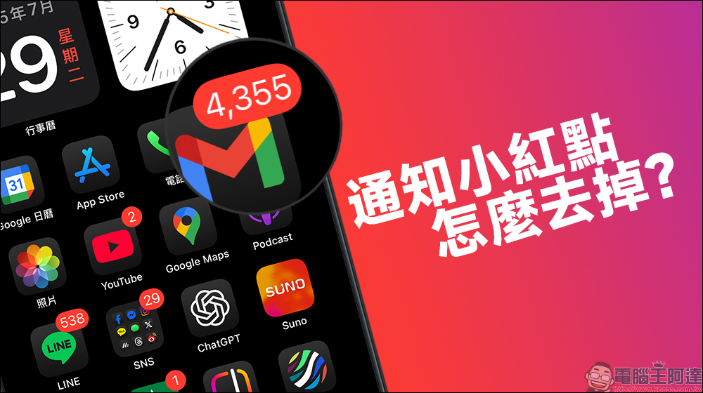 iPhone 主畫面 App 的通知小紅點怎麼去掉?這些方法學起來 - 電腦王阿達 iPhone