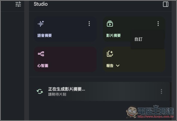 NotebookLM 影片摘要功能正式推出!Studio 面板也全新升級 - 電腦王阿達 NotebookLM 影片摘要功能正式推出!Studio 面板也全新升級 - 電腦王阿達