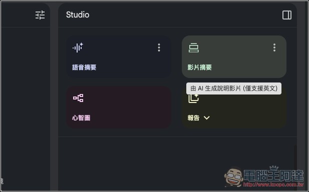 NotebookLM 影片摘要功能正式推出!Studio 面板也全新升級 - 電腦王阿達 NotebookLM 影片摘要功能正式推出!Studio 面板也全新升級 - 電腦王阿達