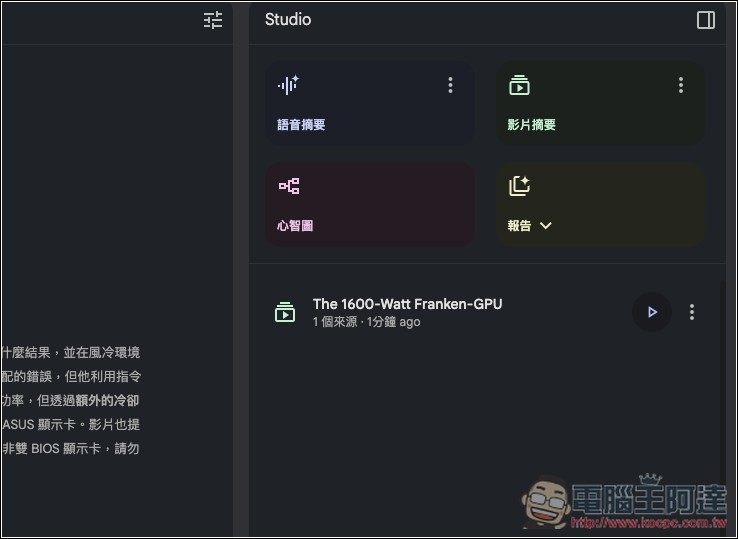 NotebookLM 影片摘要功能正式推出!Studio 面板也全新升級 - 電腦王阿達 NotebookLM 影片摘要功能正式推出!Studio 面板也全新升級 - 電腦王阿達