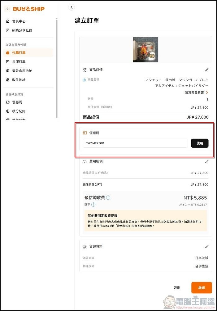 Buy&Ship_使用教學_(26) Buy&Ship_使用教學_(26)