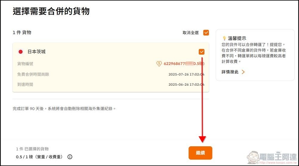 Buy&Ship_使用教學_(37) Buy&Ship_使用教學_(37)