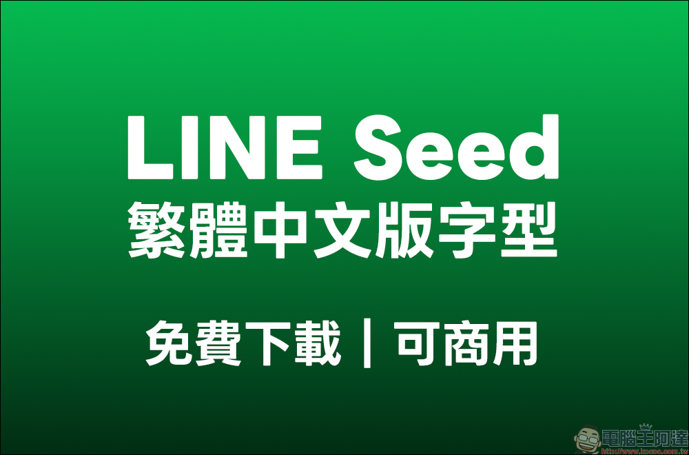 LINE Seed 繁體中文版字型推出!免費開放下載、可商業使用 - 電腦王阿達 免費字型