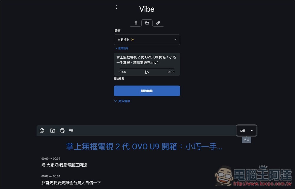 Vibe 免費 OpenAI Whisper 語音轉文字工具,支援中文介面、YouTube 影片轉錄(Win/Mac) - 電腦王阿達 Vibe 免費 OpenAI Whisper 語音轉文字工具,支援中文介面、YouTube 影片轉錄(Win/Mac) - 電腦王阿達