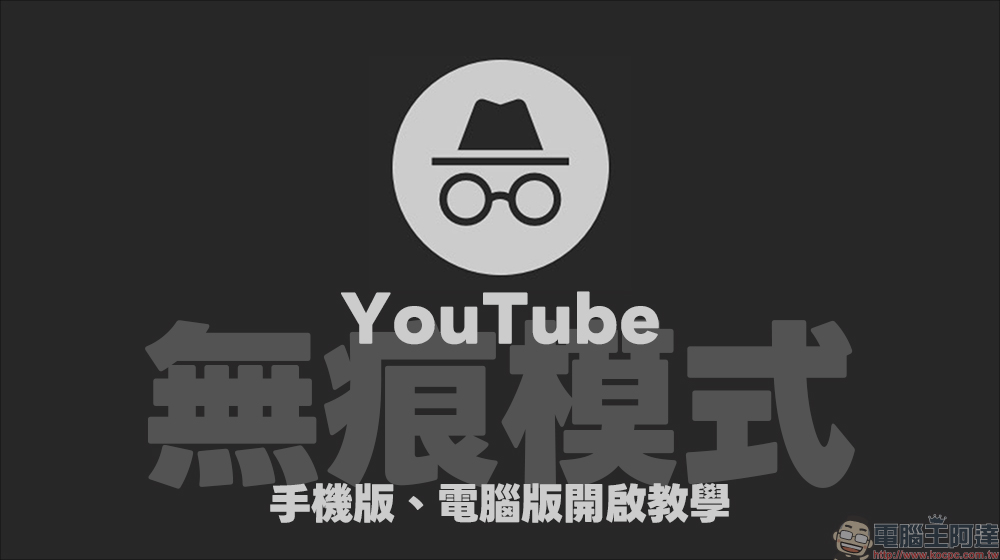 YouTube 默默取消無痕模式?手機版、電腦版怎麼開啟看這篇 - 電腦王阿達 YouTube