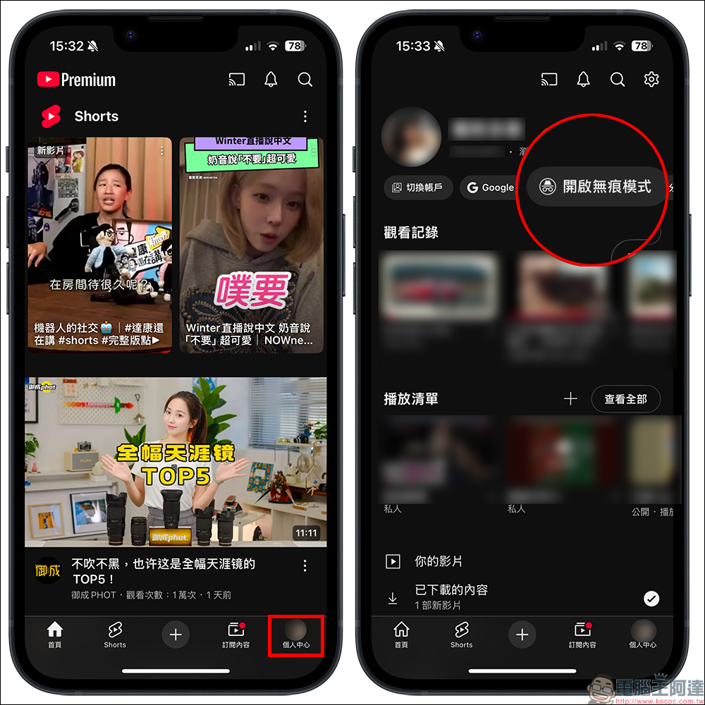 YouTube 默默取消無痕模式?手機版、電腦版怎麼開啟看這篇 - 電腦王阿達 YouTube