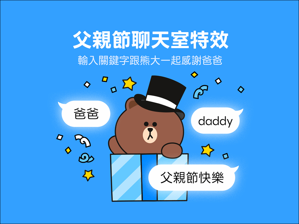 LINE 父親節聊天室驚喜登場!輸入指定關鍵字,讓熊大幫你說感謝 - 電腦王阿達 LINE
