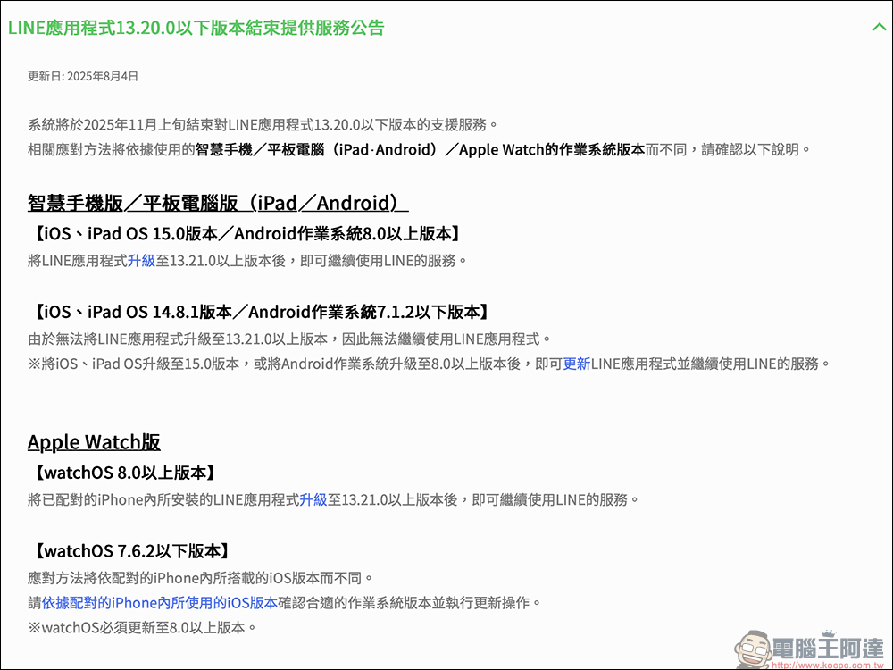 LINE 公告 11 月開始僅支援 iOS 15、watchOS 8 以上版本使用,這幾款舊 iPhone、iPad 將無法支援 LINE - 電腦王阿達 LINE