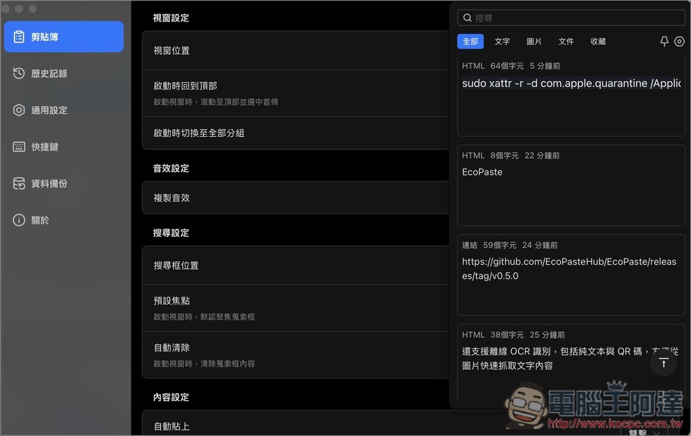 EcoPaste 開源免費剪貼簿管理工具,輕鬆找回並使用過去複製過的內容(Windows/Mac) - 電腦王阿達 EcoPaste 開源免費剪貼簿管理工具,輕鬆找回並使用過去複製過的內容(Windows/Mac) - 電腦王阿達