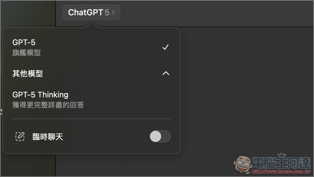 ChatGPT 最強全能 GPT-5 模型登場!無需再煩惱該選什麼模型,付費和免費用戶都能用 - 電腦王阿達 ChatGPT 最強全能 GPT-5 模型登場!無需再煩惱該選什麼模型,付費和免費用戶都能用 - 電腦王阿達