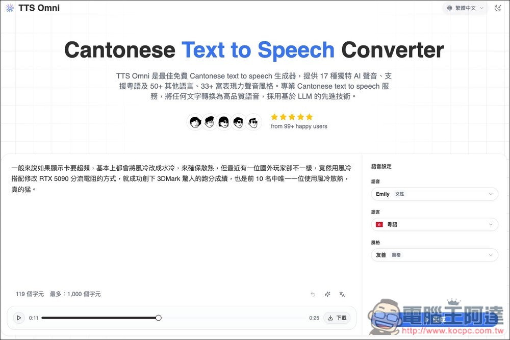 TTS Omni 基於 LLM 技術的免費文字轉語音線上工具,內建 17 種獨特 AI 聲音 - 電腦王阿達 TTS Omni 基於 LLM 技術的免費文字轉語音線上工具,內建 17 種獨特 AI 聲音 - 電腦王阿達