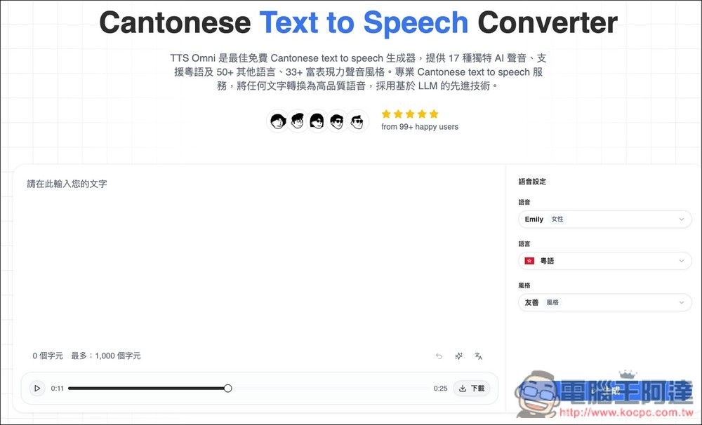 TTS Omni 基於 LLM 技術的免費文字轉語音線上工具,內建 17 種獨特 AI 聲音 - 電腦王阿達 TTS Omni 基於 LLM 技術的免費文字轉語音線上工具,內建 17 種獨特 AI 聲音 - 電腦王阿達