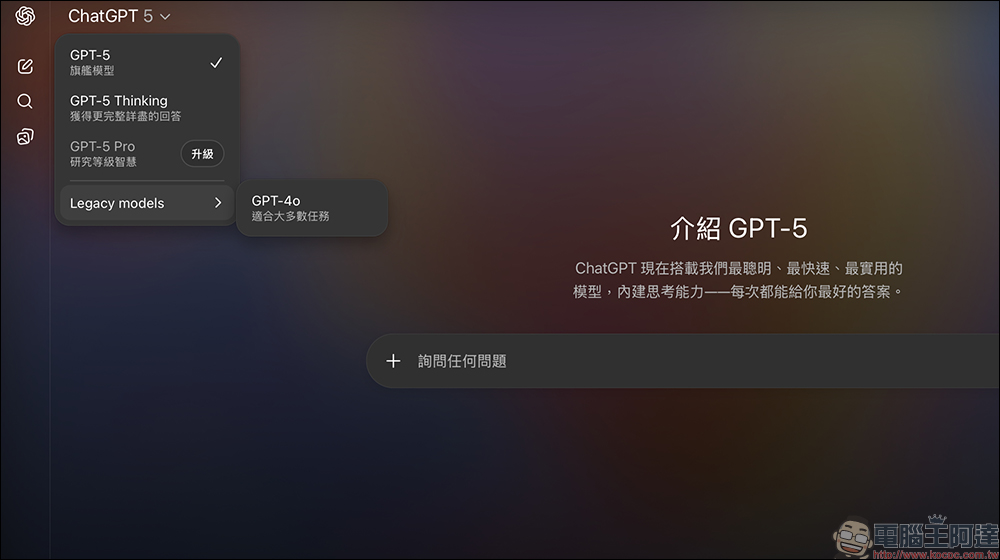 ChatGPT 升級 GPT-5 也不怕不習慣?這樣設定馬上回到 GPT-4o - 電腦王阿達 ChatGPT