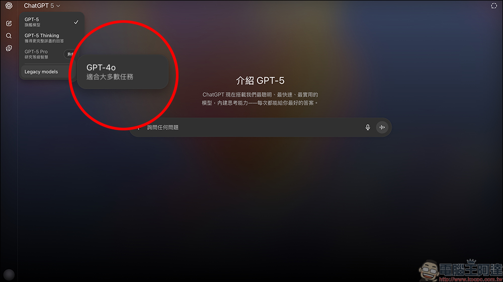 ChatGPT 升級 GPT-5 也不怕不習慣?這樣設定馬上回到 GPT-4o - 電腦王阿達 ChatGPT