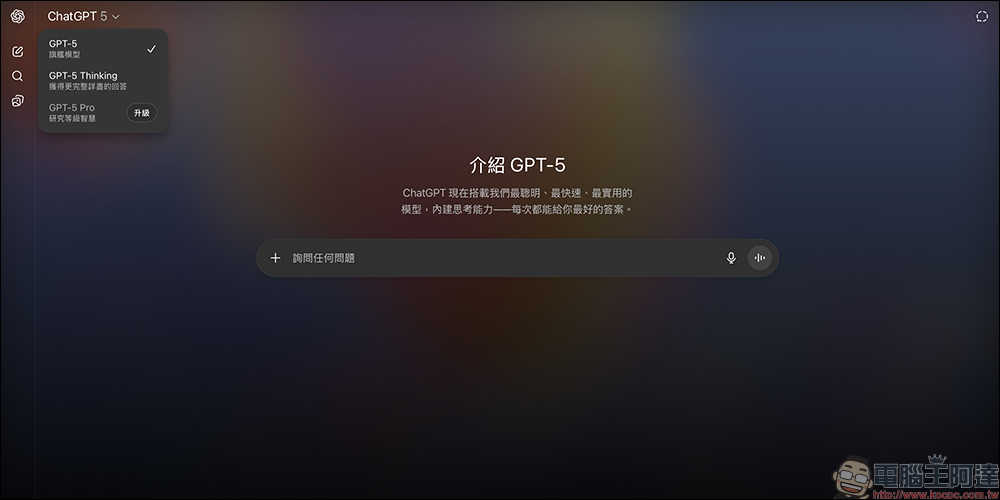 ChatGPT 升級 GPT-5 也不怕不習慣?這樣設定馬上回到 GPT-4o - 電腦王阿達 ChatGPT