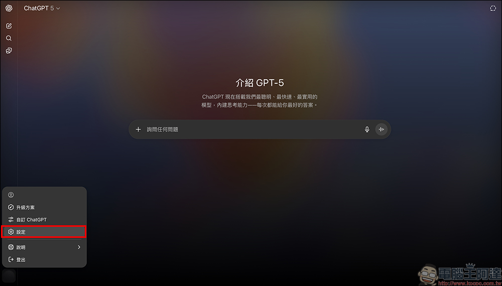 ChatGPT 升級 GPT-5 也不怕不習慣?這樣設定馬上回到 GPT-4o - 電腦王阿達 ChatGPT