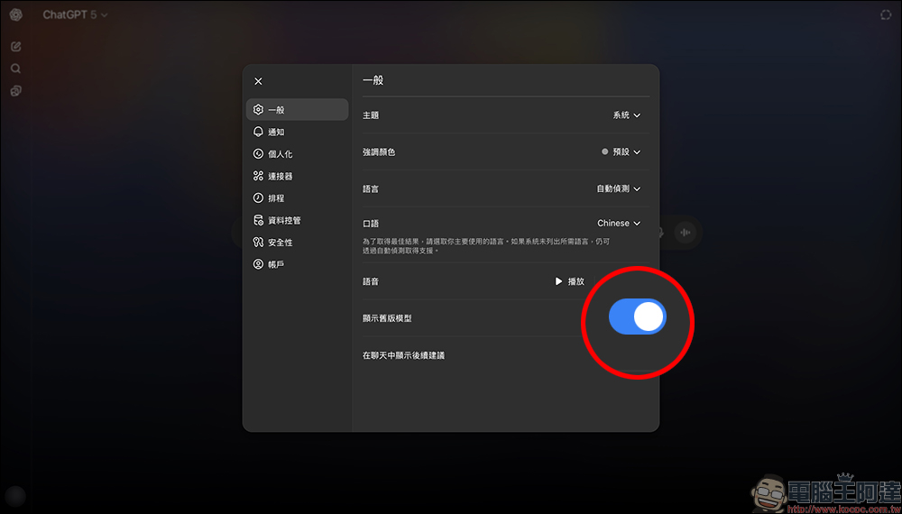 ChatGPT 升級 GPT-5 也不怕不習慣?這樣設定馬上回到 GPT-4o - 電腦王阿達 ChatGPT
