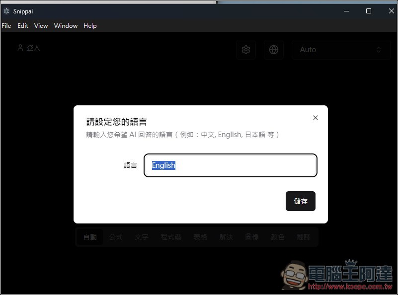 Snippai 由 AI 驅動的免費截圖工具!基於 Gemini 或 GPT-4,支援提取文字、表格辨識、影像分析、問題解答等 - 電腦王阿達 Snippai 由 AI 驅動的免費截圖工具!基於 Gemini 或 GPT-4,支援提取文字、表格辨識、影像分析、問題解答等 - 電腦王阿達