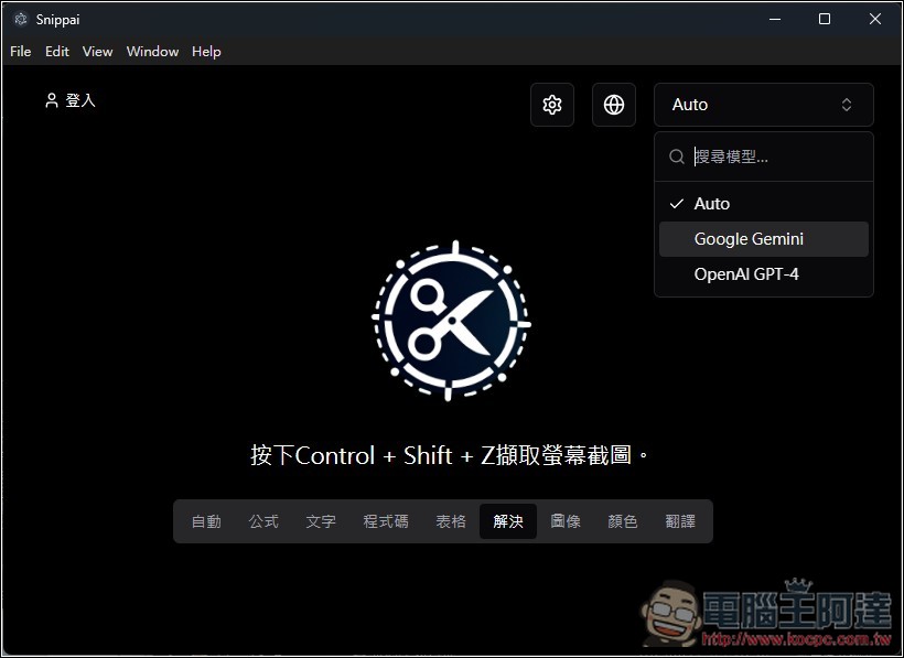 Snippai 由 AI 驅動的免費截圖工具!基於 Gemini 或 GPT-4,支援提取文字、表格辨識、影像分析、問題解答等 - 電腦王阿達 Snippai 由 AI 驅動的免費截圖工具!基於 Gemini 或 GPT-4,支援提取文字、表格辨識、影像分析、問題解答等 - 電腦王阿達