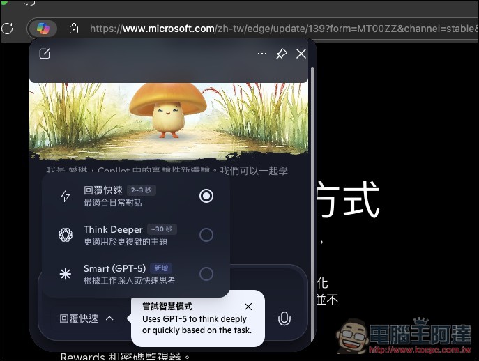 Copilot 桌面版和 Edge 也能免費使用 GPT-5 模型,額度似乎更多 - 電腦王阿達 Copilot 桌面版和 Edge 也能免費使用 GPT-5 模型,額度似乎更多 - 電腦王阿達
