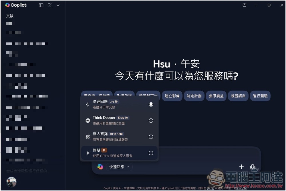 Copilot 桌面版和 Edge 也能免費使用 GPT-5 模型,額度似乎更多 - 電腦王阿達 Copilot 桌面版和 Edge 也能免費使用 GPT-5 模型,額度似乎更多 - 電腦王阿達