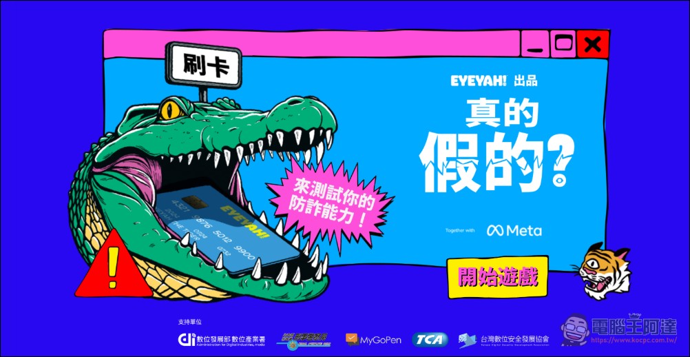 Meta 升級防詐防護,《品牌權利保護工具》與《真的假的?》小遊戲升級上線 - 電腦王阿達 Meta 升級防詐防護,《品牌權利保護工具》與《真的假的?》小遊戲升級上線 - 電腦王阿達