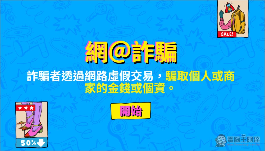 Meta 升級防詐防護,《品牌權利保護工具》與《真的假的?》小遊戲升級上線 - 電腦王阿達 Meta 升級防詐防護,《品牌權利保護工具》與《真的假的?》小遊戲升級上線 - 電腦王阿達