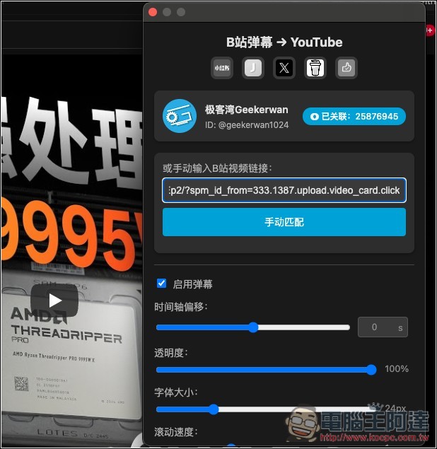 B2Y 讓 YouTube 影片也同步顯示 Bilibili 彈幕的免費擴充功能 - 電腦王阿達 B2Y 讓 YouTube 影片也同步顯示 Bilibili 彈幕的免費擴充功能 - 電腦王阿達