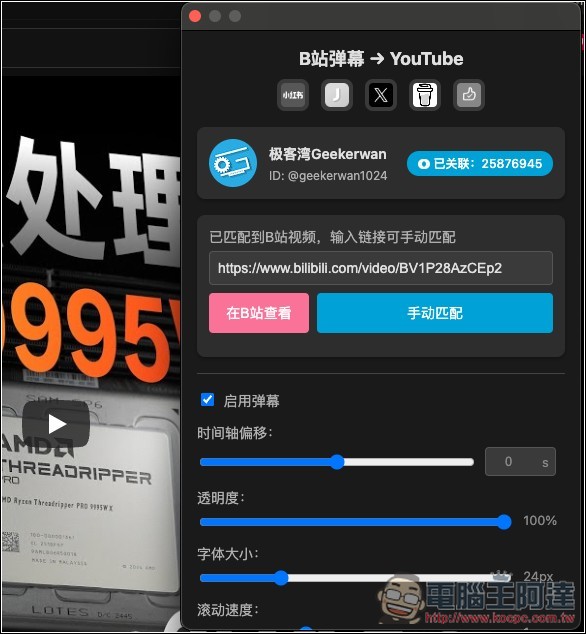 B2Y 讓 YouTube 影片也同步顯示 Bilibili 彈幕的免費擴充功能 - 電腦王阿達 B2Y 讓 YouTube 影片也同步顯示 Bilibili 彈幕的免費擴充功能 - 電腦王阿達