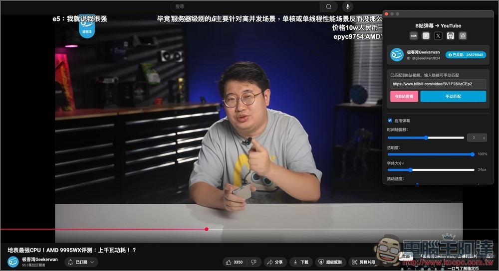 B2Y 讓 YouTube 影片也同步顯示 Bilibili 彈幕的免費擴充功能 - 電腦王阿達 B2Y 讓 YouTube 影片也同步顯示 Bilibili 彈幕的免費擴充功能 - 電腦王阿達