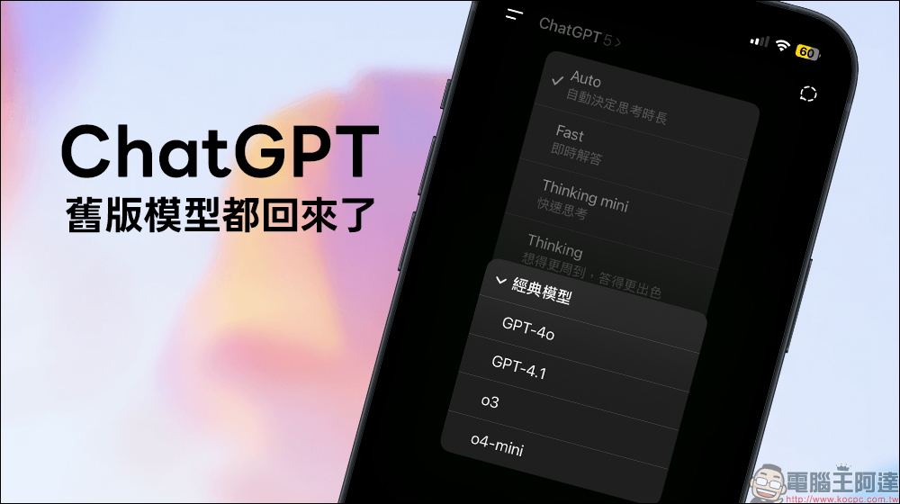 ChatGPT 舊版模型大回歸!教你一次切換 GPT-4o、GPT-5 與更多模式 - 電腦王阿達 ChatGPT
